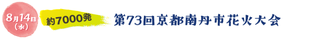 8月14日（水）約7000発。第73回京都南丹市花火大会