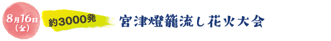 8月16日（金）約3000発。宮津燈籠流し花火大会