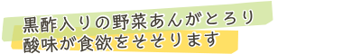 黒酢入りの野菜あんがとろり。酸味が食欲をそそります