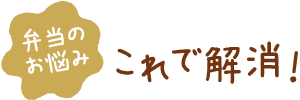 弁当のお悩みこれで解消!