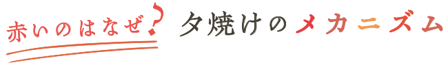 赤いのはなぜ？　夕焼けのメカニズム