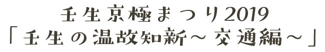 壬生京極まつり2019「壬生の温故知新～交通編～」