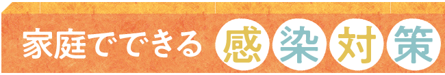 家庭でできる感染対策