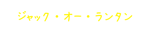 ハロウィーンの〝ジャック・オー・ランタン〟を作ってみよう！