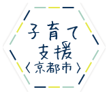 子育て支援〈京都市〉