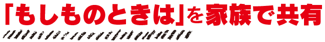 「もしものときは」を家族で共有