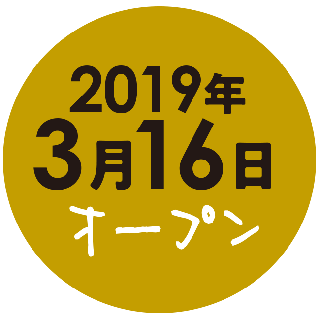 2019年3月16日オープン