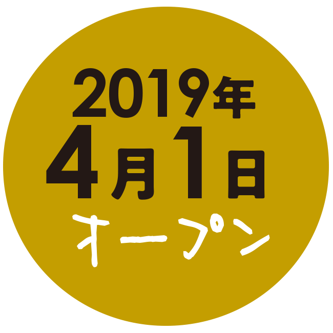 2019年4月1日オープン