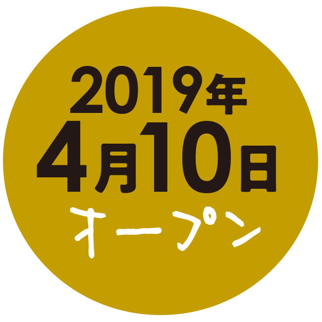 2019年4月10日オープン