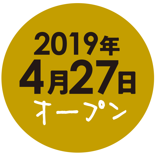 2019年4月27日オープン