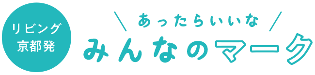 リビング京都発。あったらいいな、みんなのマーク