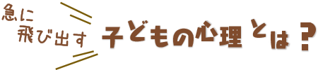 急に飛び出す 子どもの心理とは