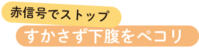 赤信号でストップ すかさず下腹をペコリ