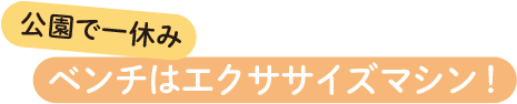 公園で一休み ベンチはエクササイズマシン！