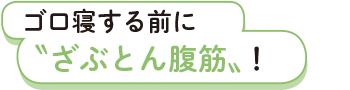 ゴロ寝する前に〝ざぶとん腹筋〟！