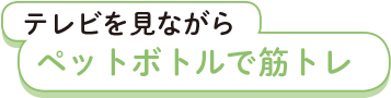 テレビを見ながらペットボトルで筋トレ