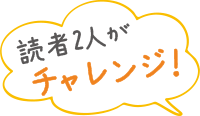 読者2人がチャレンジ