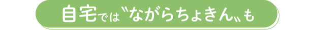 自宅では〝ながらちょきん〟も