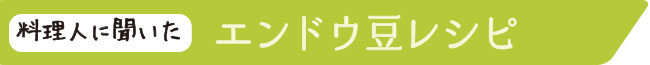 料理人に聞いたエンドウ豆レシピ