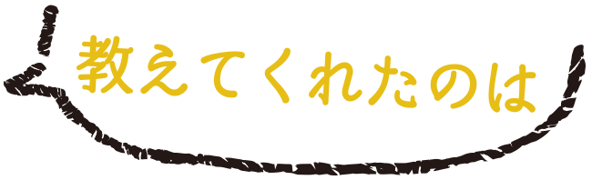 教えてくれたのは