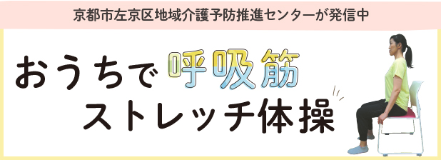 おうちで呼吸筋ストレッチ体操 リビング京都