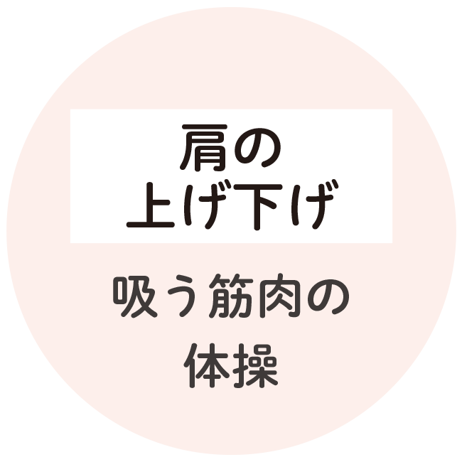 肩の上げ下げ　吸う筋肉の体操