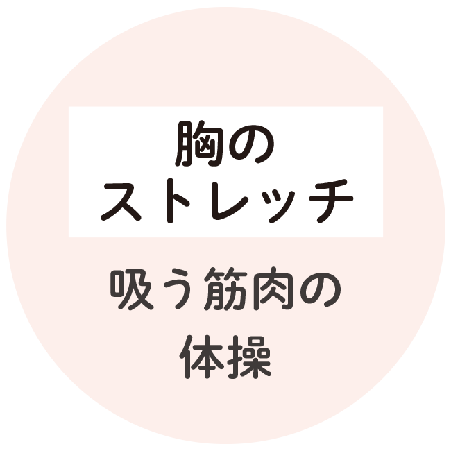 胸のストレッチ　吸う筋肉の体操