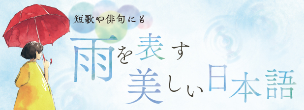 雨を表す美しい日本語 リビング京都