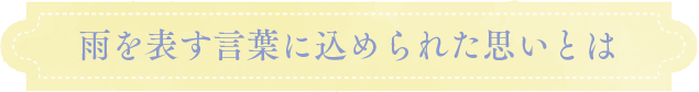 雨を表す言葉に込められた思いとは