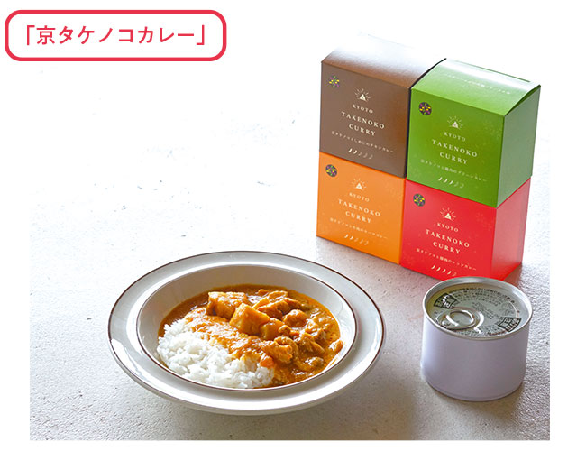 「京タケノコカレー」