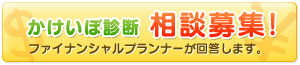 家計簿診断相談募集