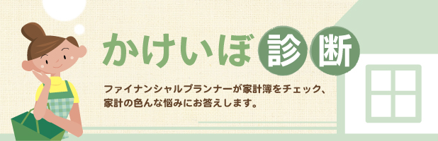 かけいぼ診断　ファイナンシャルプランナーが家計簿をチェック、家計の色んな悩みにお答えします