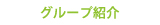 グループ紹介
