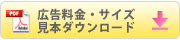 広告料金ダウンロード