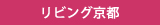 リビング京都