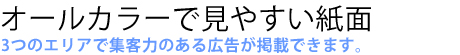 3つのエリアで集客力のある広告が掲載できます