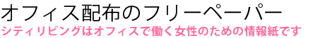 シティリビングはオフィスで働く女性のための情報紙です