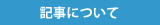 記事に関して