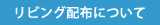 リビング配布について