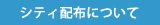 シティ配布について