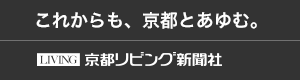 これからも京都とあゆむ。京都リビング新聞社