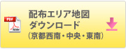 配布エリア地図ダウンロード（京都西南・中央・東南）