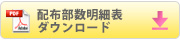 配布部数明細表ダウンロード