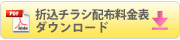 折込チラシ配布料金表ダウンロード