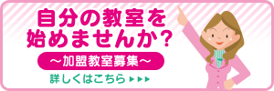 自分の教室を始めませんか？加盟教室募集　詳しくはこちらから