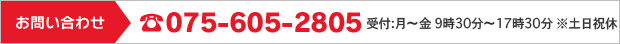 TEL：075-605-2805（午前9時30分〜午後5時30分※土・日・祝日を除く）