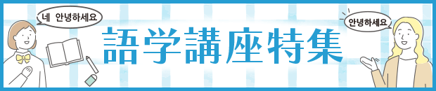 語学講座特集