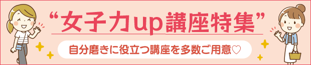 女子力UP講座