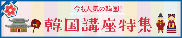 韓国講座特集