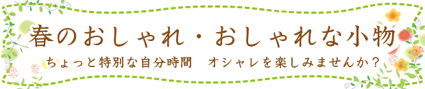 春のおしゃれ・おしゃれな小物